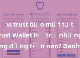 ví trust bảo mật tốt không Trust Wallet hỗ trợ những đồng tiền nào? Danh sách đầy đủ